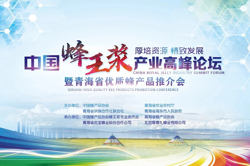 中国蜂王浆产业高峰论坛在青海举办