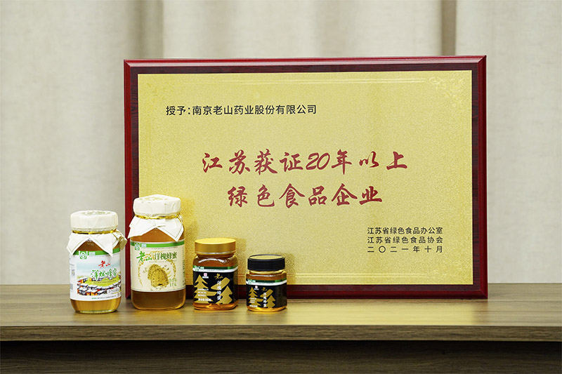老山获“江苏获证20年以上绿色食品企业”