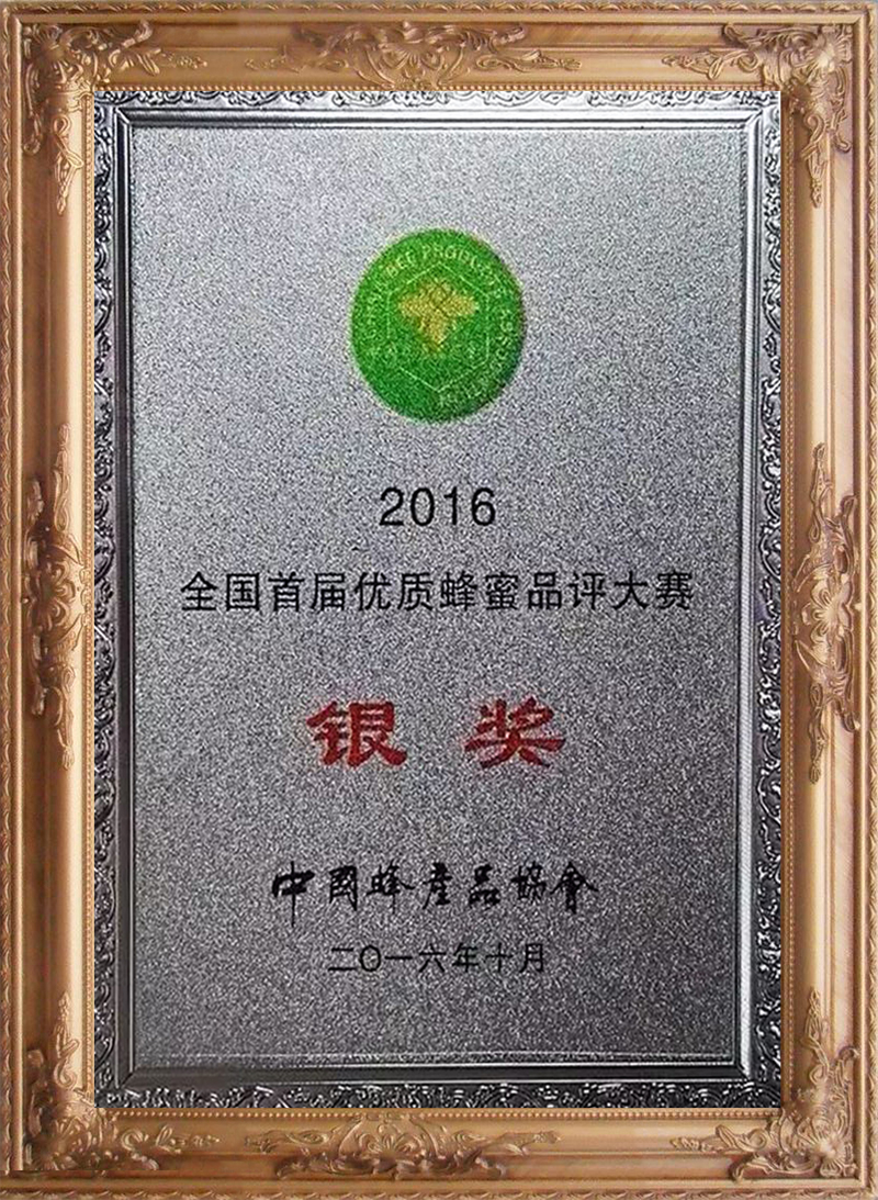 2016年全国首届优质蜂蜜品评大赛“银奖” （2）