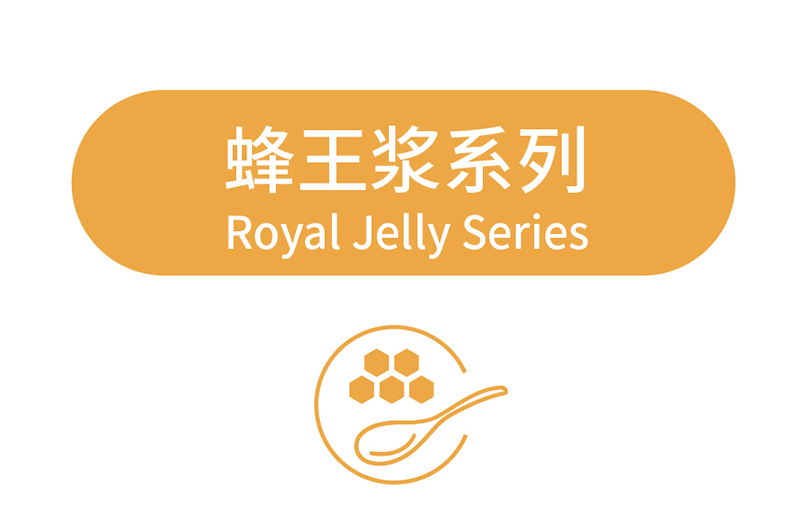 蜂王浆系列