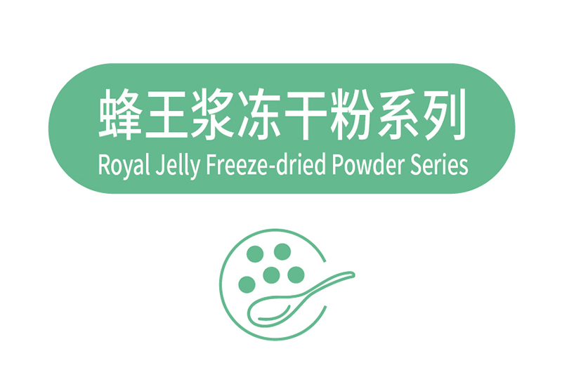 蜂王浆冻干粉系列