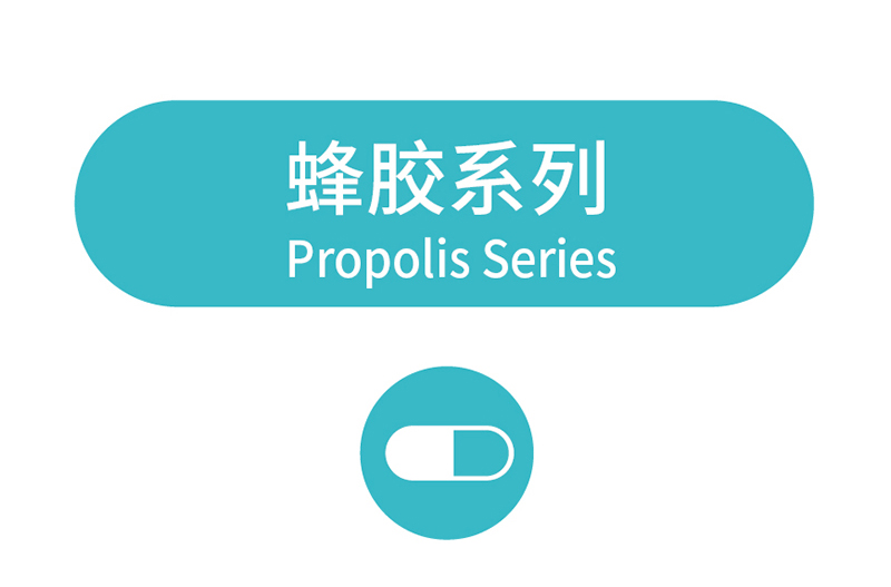 蜂胶系列