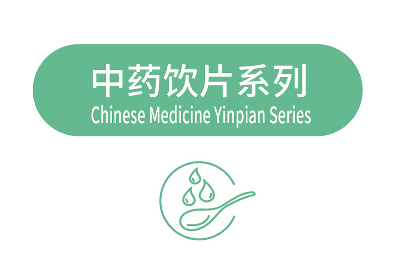中药饮片系列