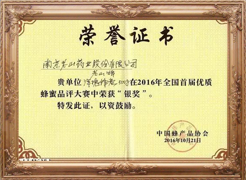 2016年全国首届优质蜂蜜品评大赛“银奖”（1）
