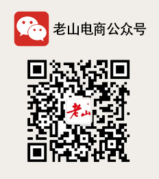 老山电商公众号