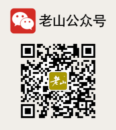 老山公众号