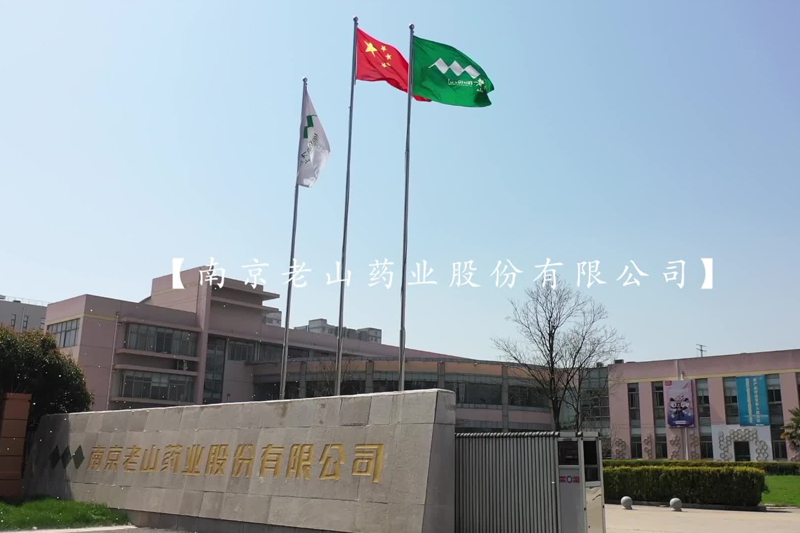 老山药业宣传片