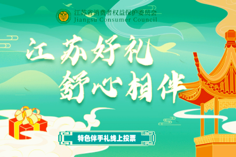 江苏好礼投票开启,老山蜂蜜等您打call