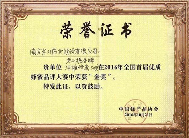 2016年全国首届优质蜂蜜品评大赛“金奖”（1）