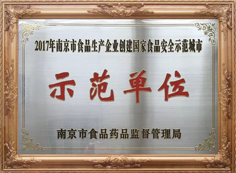 2017年食品安全示范城市示范单位