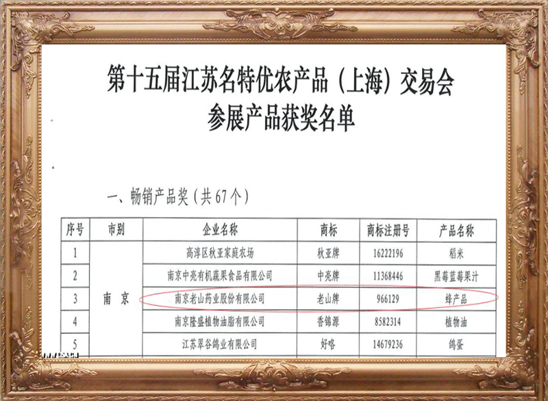 第十五届江苏名特优交易会畅销产品奖