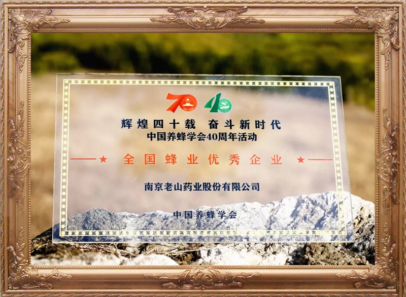 中国养蜂学会全国蜂业优秀企业（1）