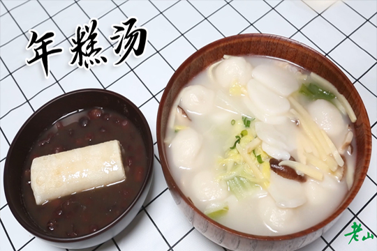年糕汤