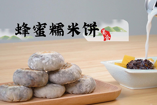 蜂蜜糯米饼