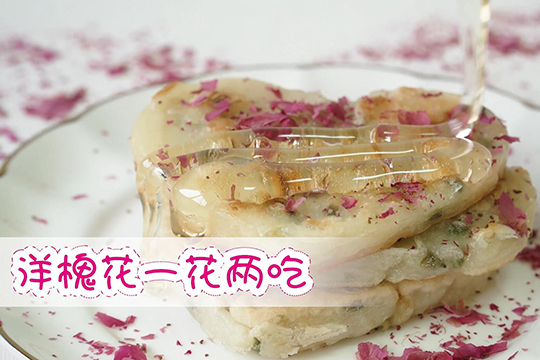 一花两吃