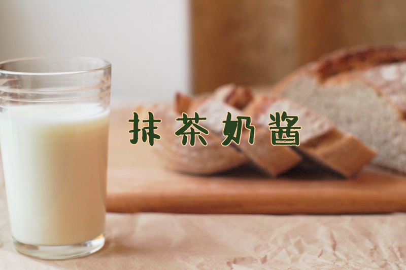 抹茶奶酱