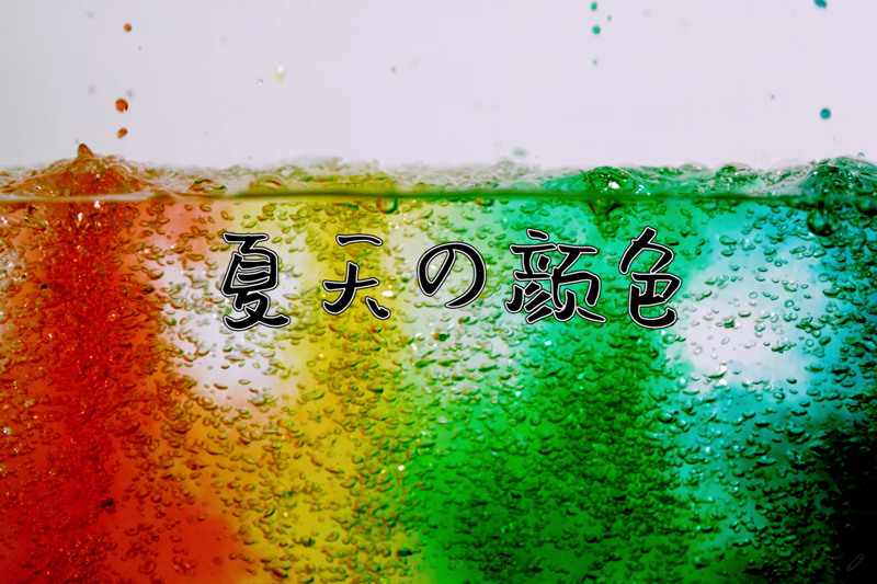 夏季养生——水果茶