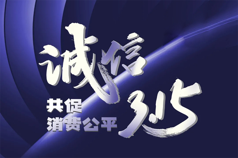 3·15共促消费公平｜老山出品，放心之选