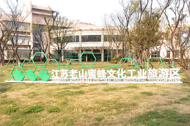 喜讯｜江苏老山蜜蜂文化工业旅游区项目成功通过认定