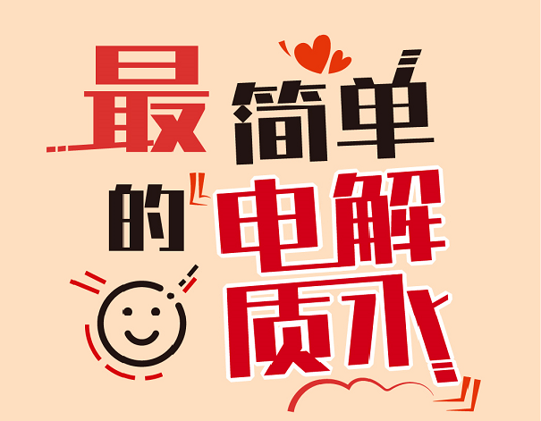 最“需”的时刻，来杯最简单的水
