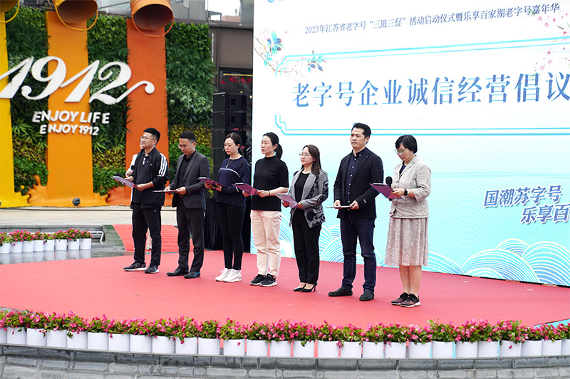 2023年江苏省老字号“三进三促”活动启动仪式暨乐享百家湖老字号嘉年华