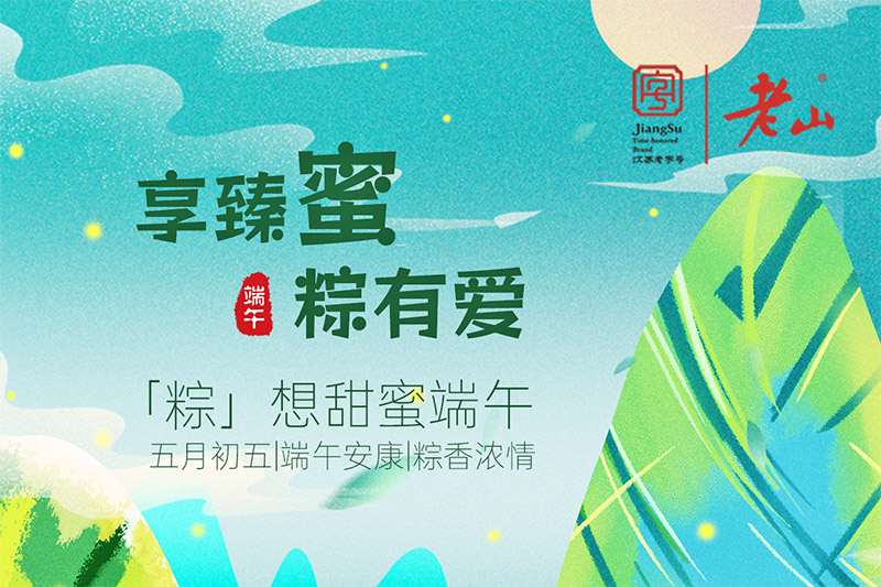 老山蜂蜜和你一起“粽”享端午好时光