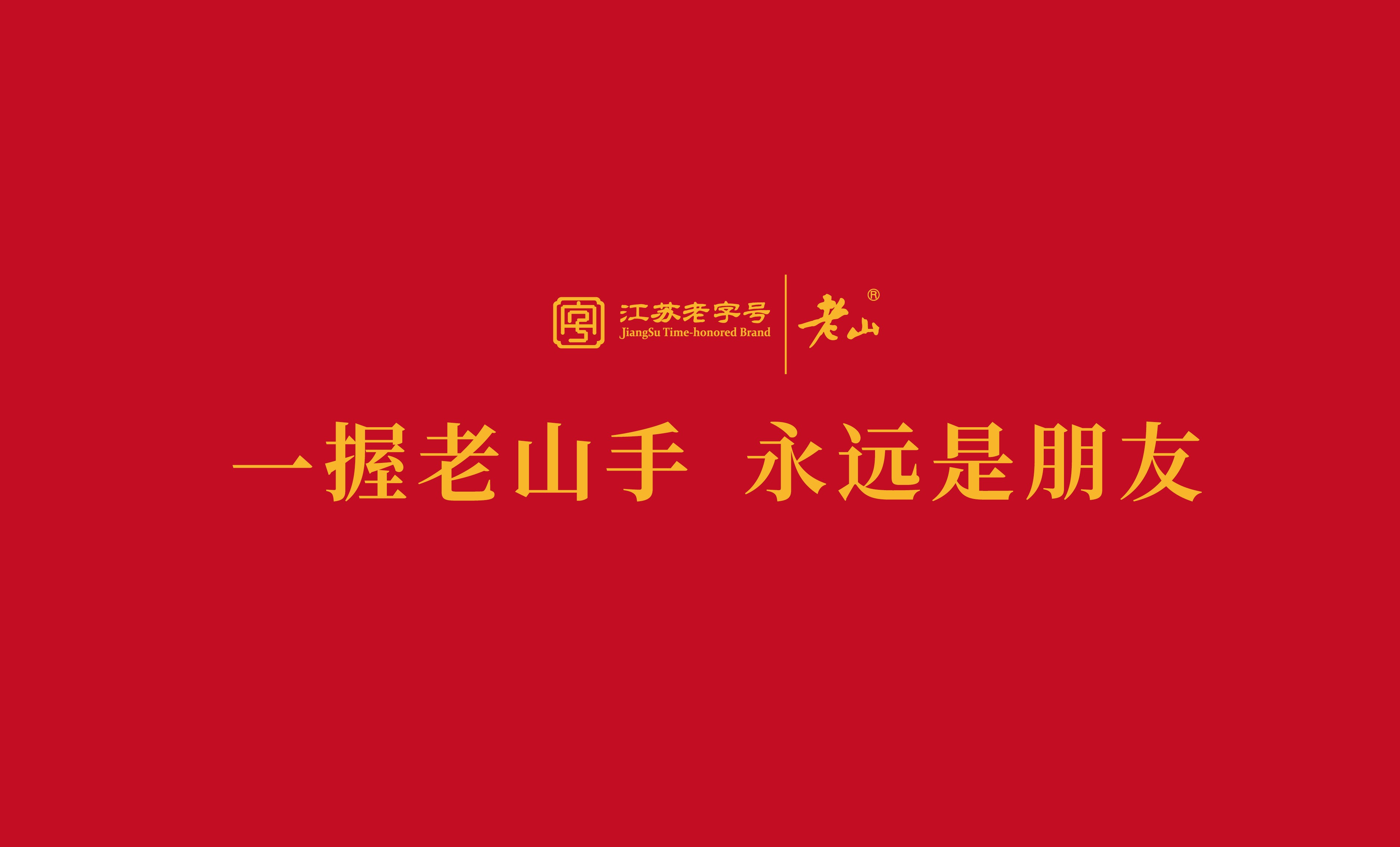 一握老山手，永远是朋友｜2023年老山蜂胶液VIP顾客答谢会圆满举办