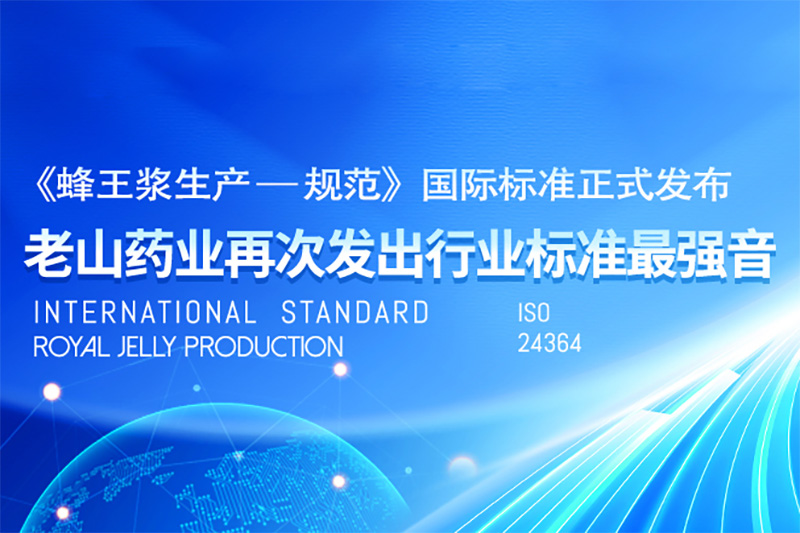 《蜂王浆生产—规范》国际标准正式发布，老山药业再次发出行业标准最强音