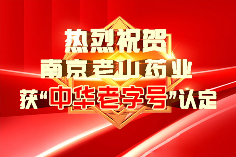 第三批“中华老字号”认定名单公布，浦口国资集团南京老山药业股份有限公司成功上榜
