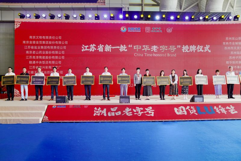 南京老山药业股份有限公司正式获授“中华老字号”牌匾