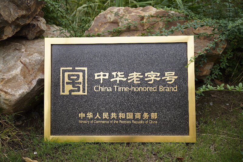 2、老山药业获“中华老字号”认定.jpg