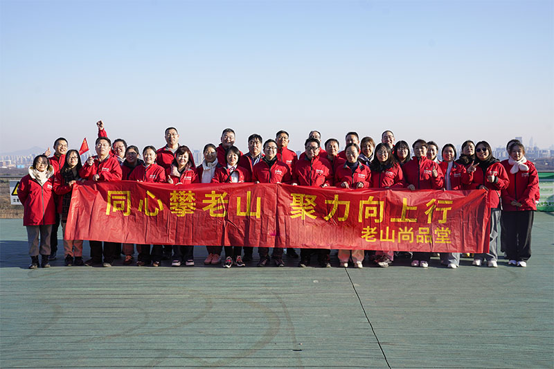 同心攀老山，聚力向上行｜老山迎新团建活动圆满落幕