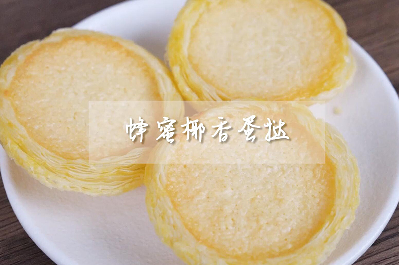 蜂蜜椰香蛋挞